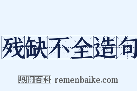 残缺不全造句是什么意思的图片